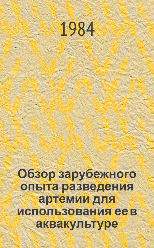 Обзор зарубежного опыта разведения артемии для использования ее в аквакультуре