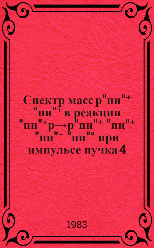 Спектр масс р"пи"⁺ "пи"⁺ в реакции "пи"⁺р→р"пи"⁺ "пи"⁺ "пи"⁻ "пи"° при импульсе пучка 4,37 ГэВ/С