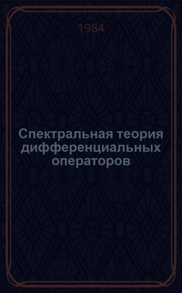 Спектральная теория дифференциальных операторов : (Темат. сб. науч. тр.)