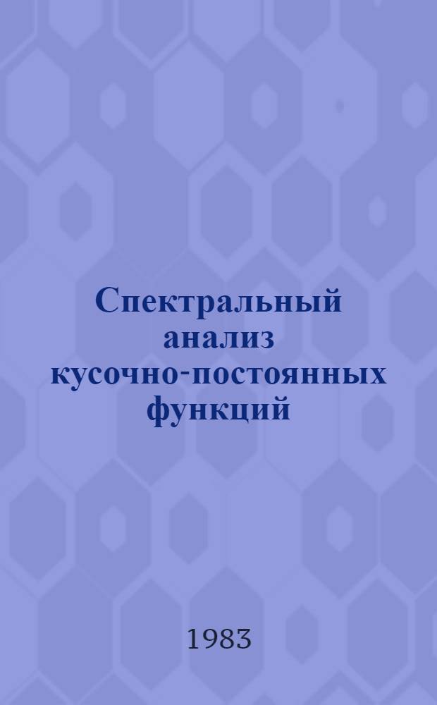 Спектральный анализ кусочно-постоянных функций