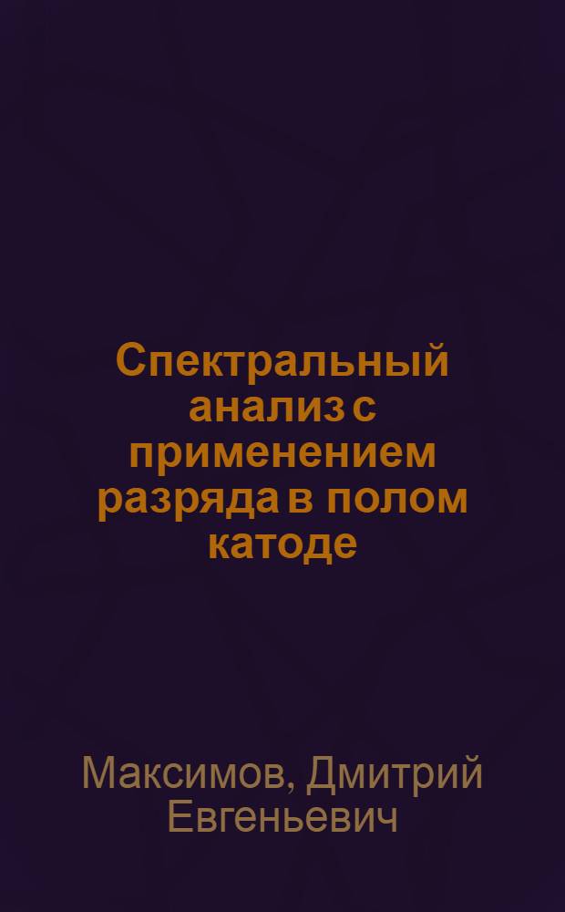 Спектральный анализ с применением разряда в полом катоде : Учеб. пособие
