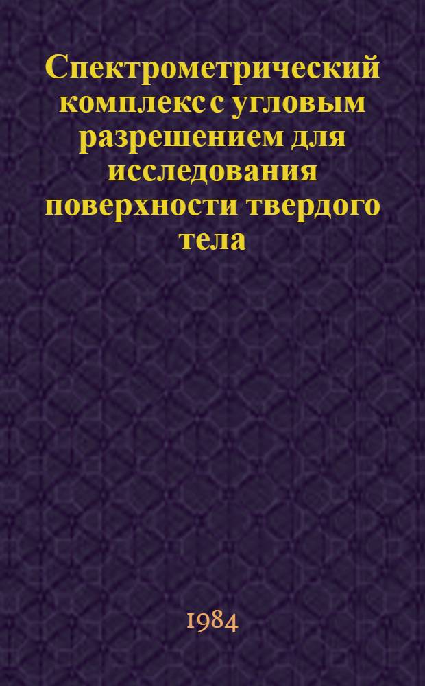 Спектрометрический комплекс с угловым разрешением для исследования поверхности твердого тела