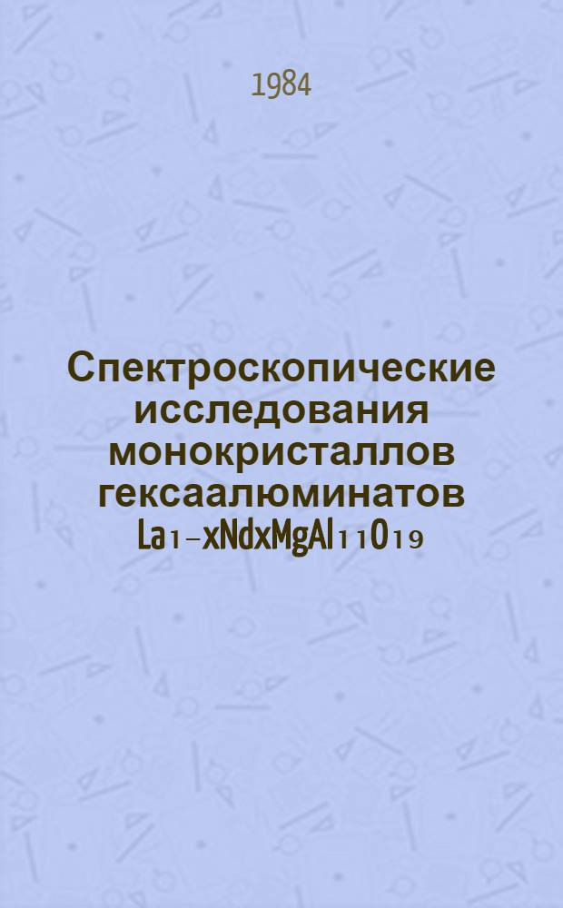 Спектроскопические исследования монокристаллов гексаалюминатов La₁₋xNdxMgAl₁₁O₁₉