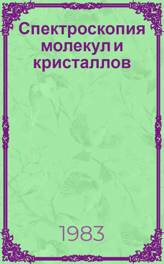 Спектроскопия молекул и кристаллов : Материалы V респ. школы-семинара Черкассы, 8-17 июля 1981 г