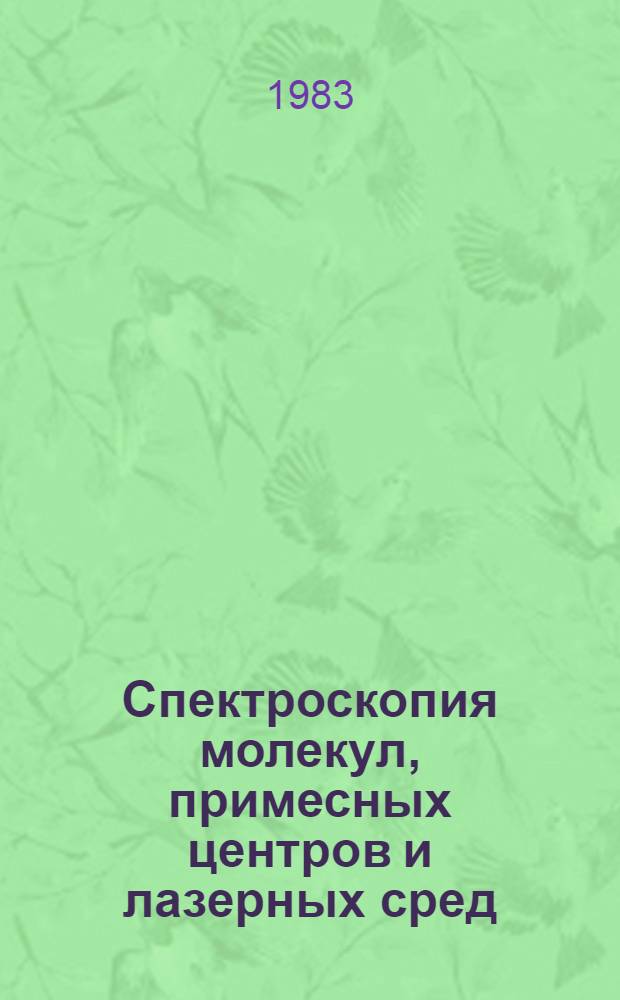 Спектроскопия молекул, примесных центров и лазерных сред : Сб. статей