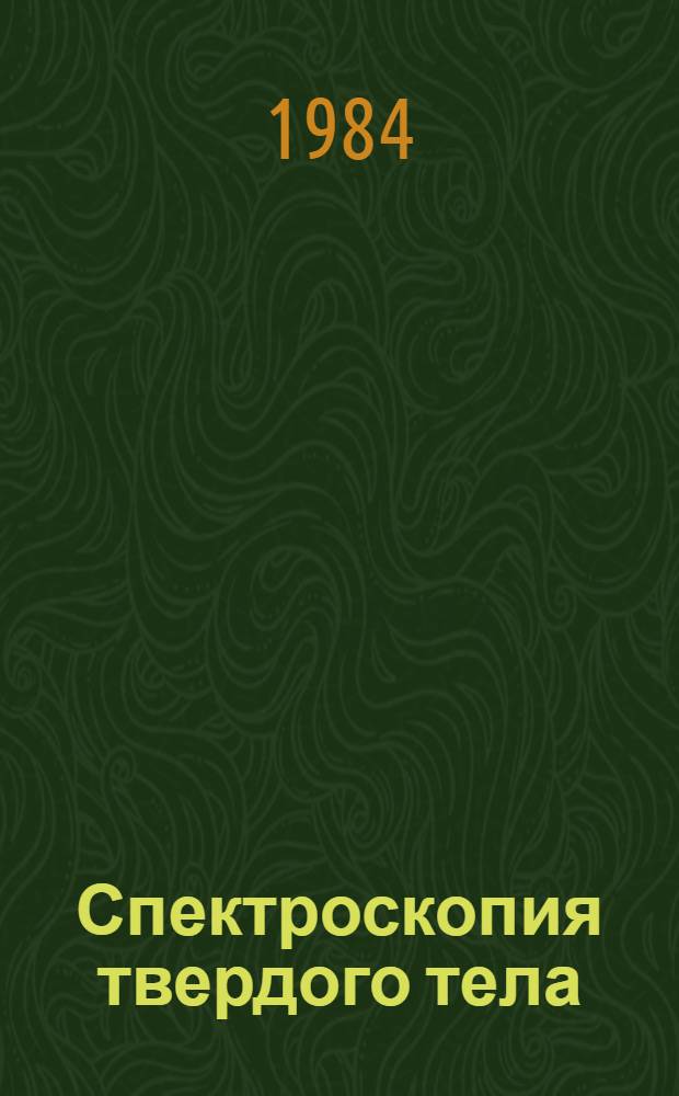 Спектроскопия твердого тела : Сб. ст.