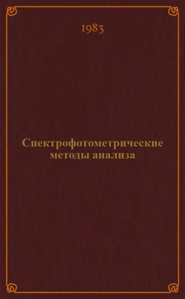 Спектрофотометрические методы анализа : Метод. указания