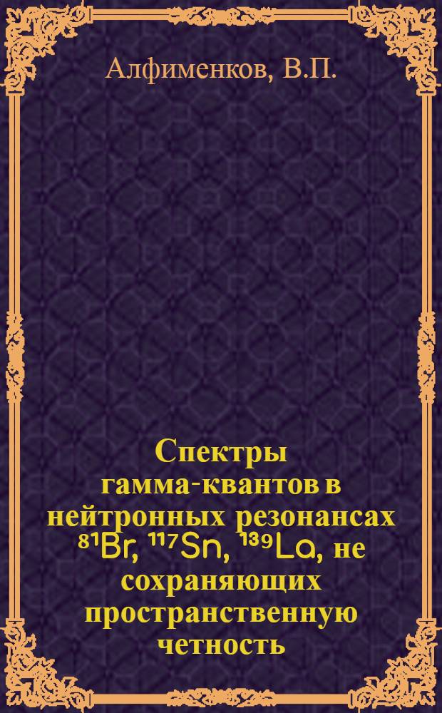 Спектры гамма-квантов в нейтронных резонансах ⁸¹Br, ¹¹⁷Sn, ¹³⁹La, не сохраняющих пространственную четность