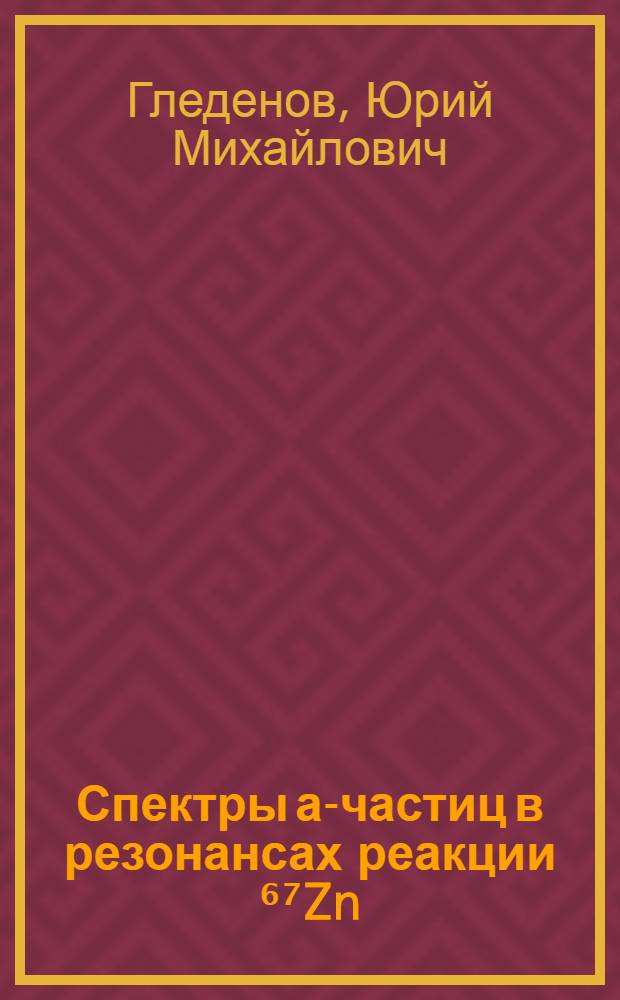 Спектры а-частиц в резонансах реакции ⁶⁷Zn(n, a) Ni и вопрос об отсутствии a₀-переходов в этой реакции на тепловых нейтронах