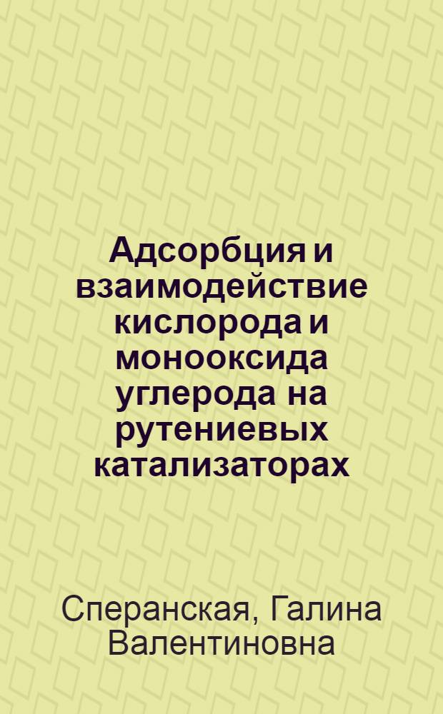 Адсорбция и взаимодействие кислорода и монооксида углерода на рутениевых катализаторах : Автореф. дис. на соиск. учен. степ. канд. хим. наук : (02.00.15)