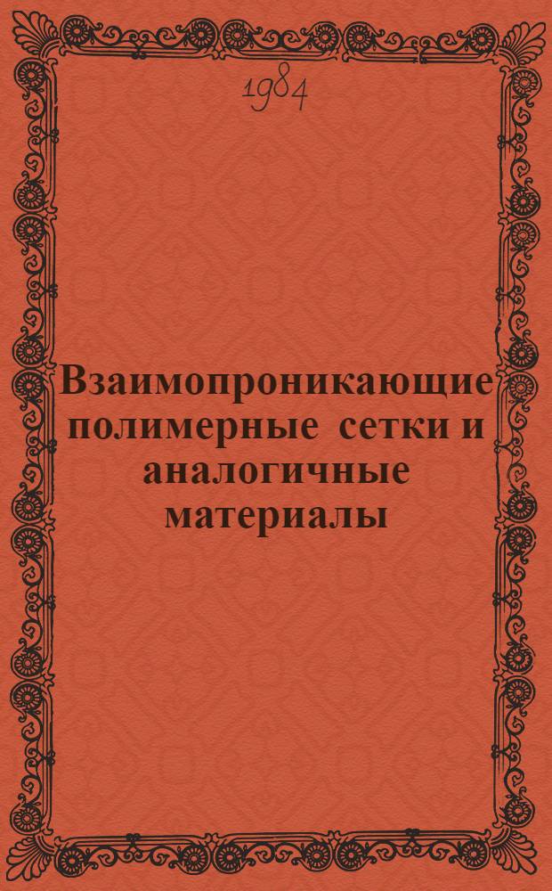 Взаимопроникающие полимерные сетки и аналогичные материалы
