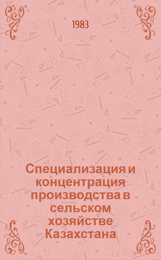 Специализация и концентрация производства в сельском хозяйстве Казахстана : Сб. науч. тр