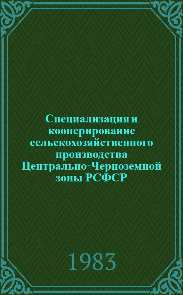Специализация и кооперирование сельскохозяйственного производства Центрально-Черноземной зоны РСФСР : Сб. науч. тр