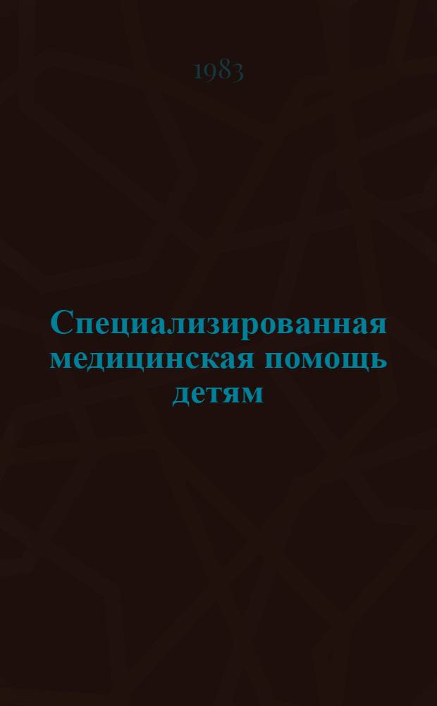 Специализированная медицинская помощь детям : Сб. ст.