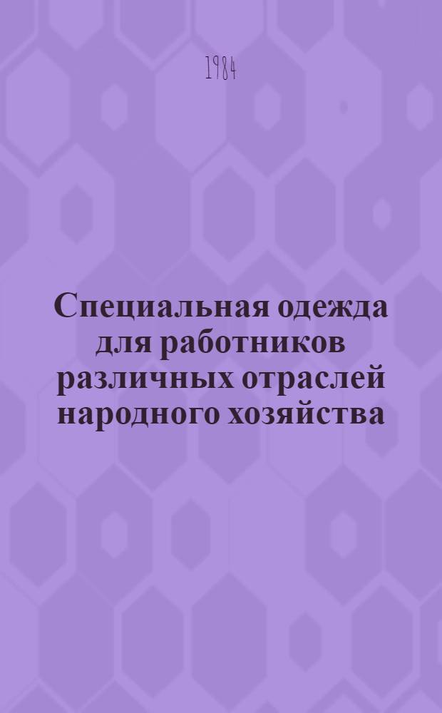 Специальная одежда для работников различных отраслей народного хозяйства : Каталог-проспект выставки "Охрана труда", ВДНХ СССР