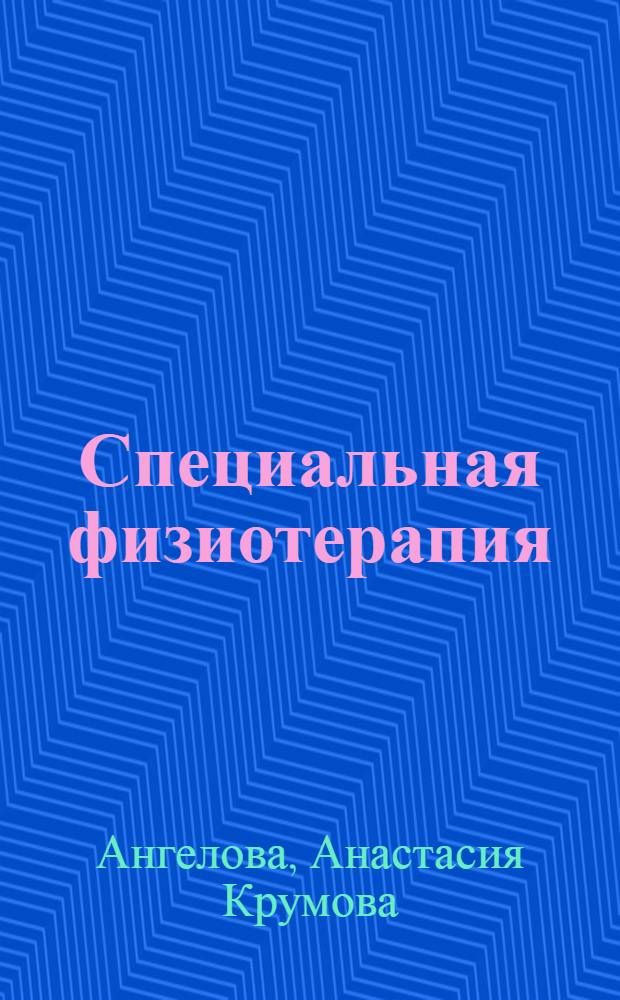 Специальная физиотерапия