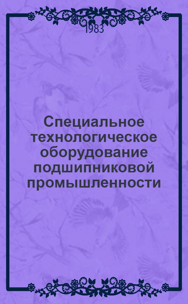 Специальное технологическое оборудование подшипниковой промышленности : Каталог