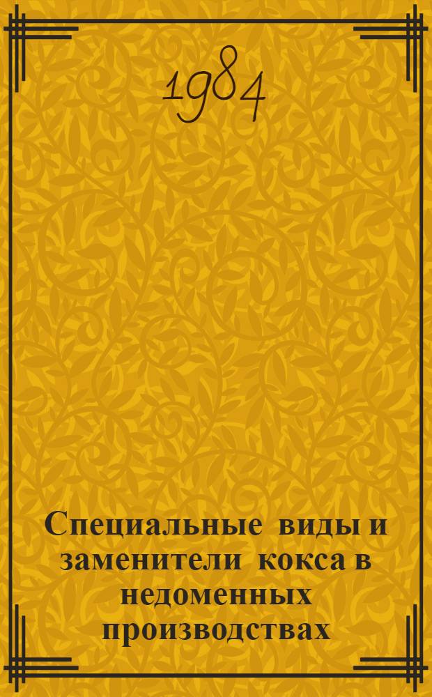Специальные виды и заменители кокса в недоменных производствах