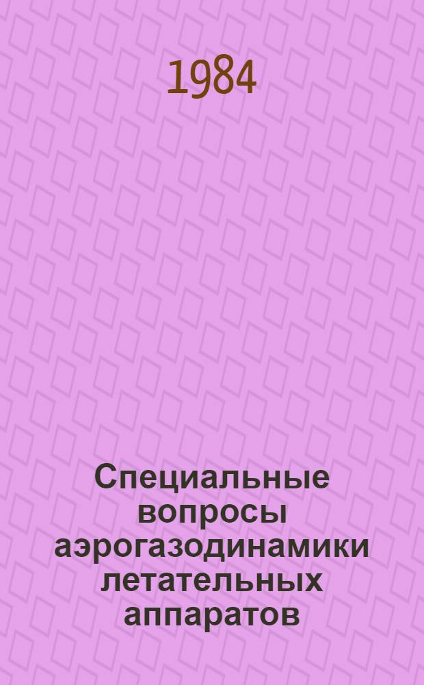 Специальные вопросы аэрогазодинамики летательных аппаратов : (Сб. ст.)