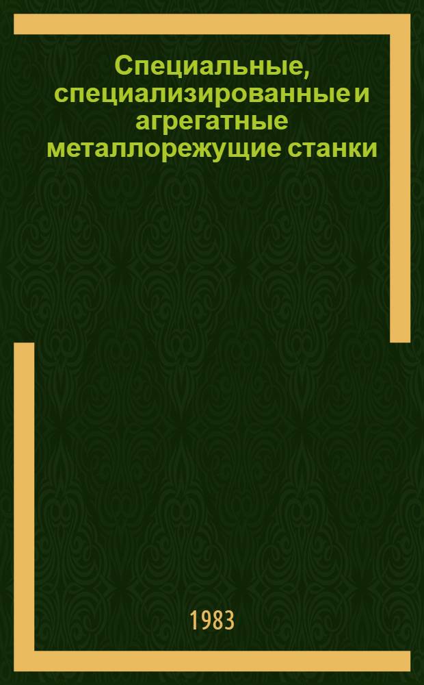 Специальные, специализированные и агрегатные металлорежущие станки : Каталог