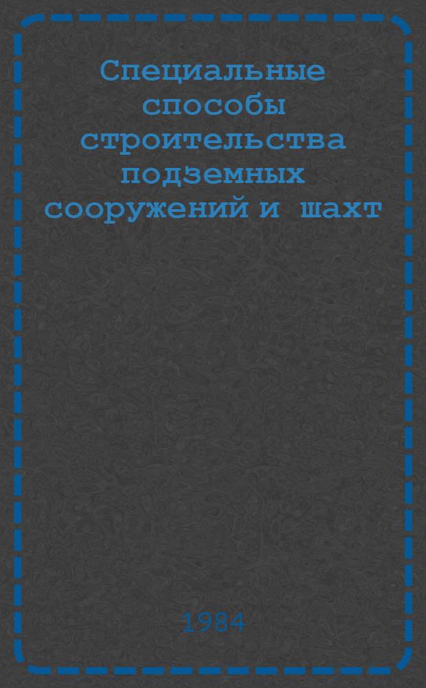 Специальные способы строительства подземных сооружений и шахт : Сб. науч. тр