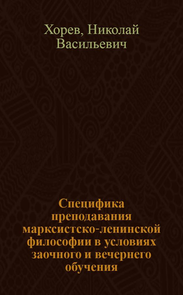 Специфика преподавания марксистско-ленинской философии в условиях заочного и вечернего обучения