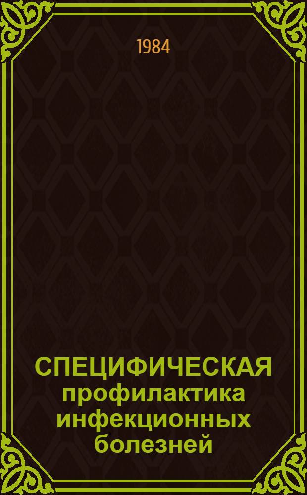 СПЕЦИФИЧЕСКАЯ профилактика инфекционных болезней : Метод. разраб
