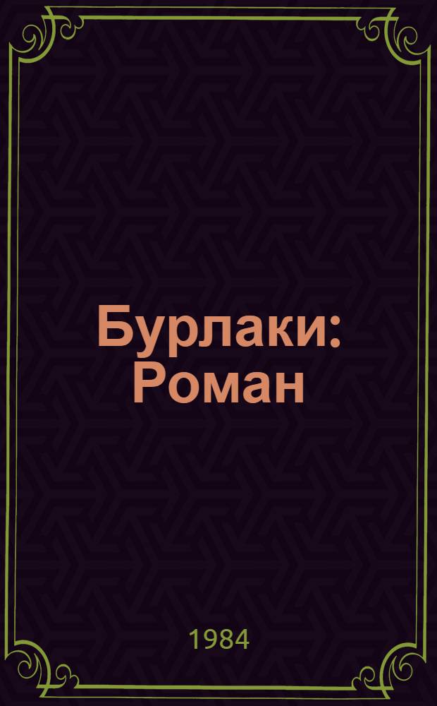 Бурлаки : Роман