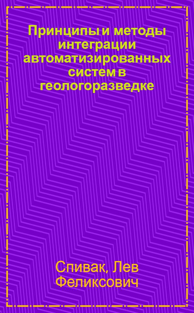 Принципы и методы интеграции автоматизированных систем в геологоразведке : Автореф. дис. на соиск. учен. степ. канд. техн. наук : (01.01.10)