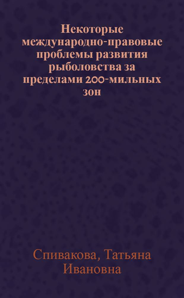 Некоторые международно-правовые проблемы развития рыболовства за пределами 200-мильных зон