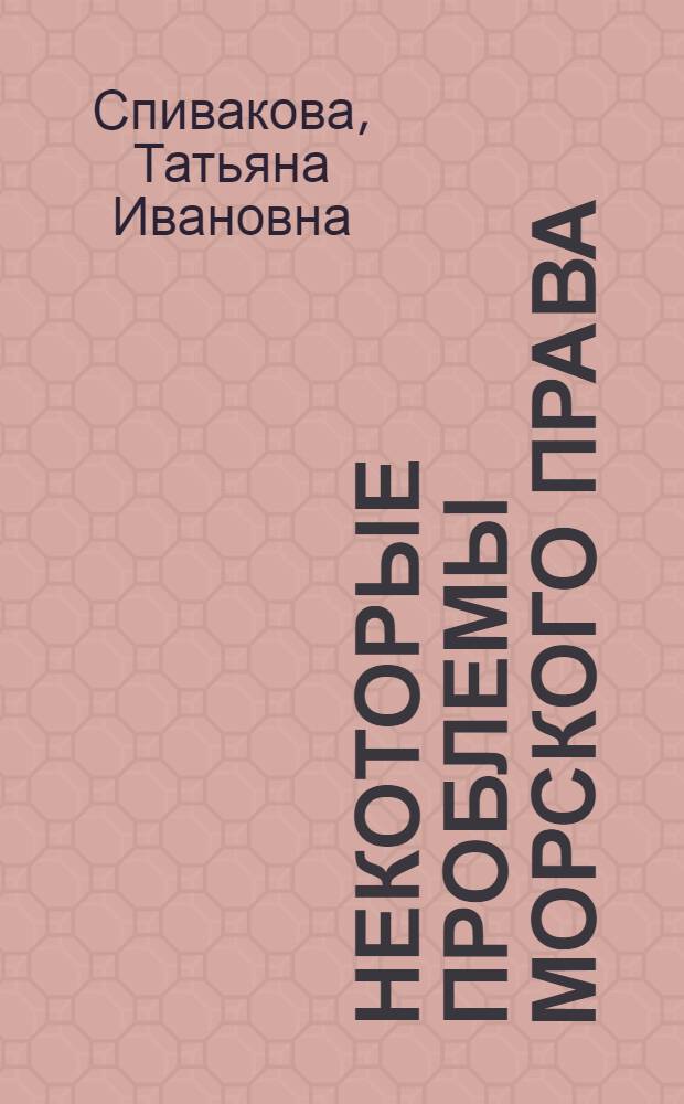 Некоторые проблемы морского права