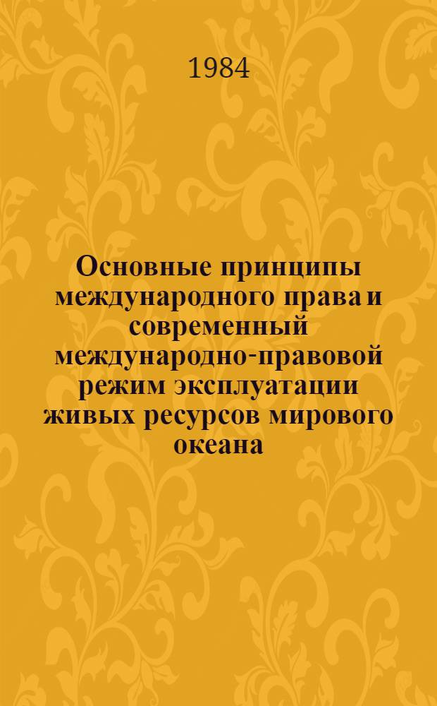 Основные принципы международного права и современный международно-правовой режим эксплуатации живых ресурсов мирового океана. Конвенция ООН по морскому праву и законодательная практика латиноамериканских государств