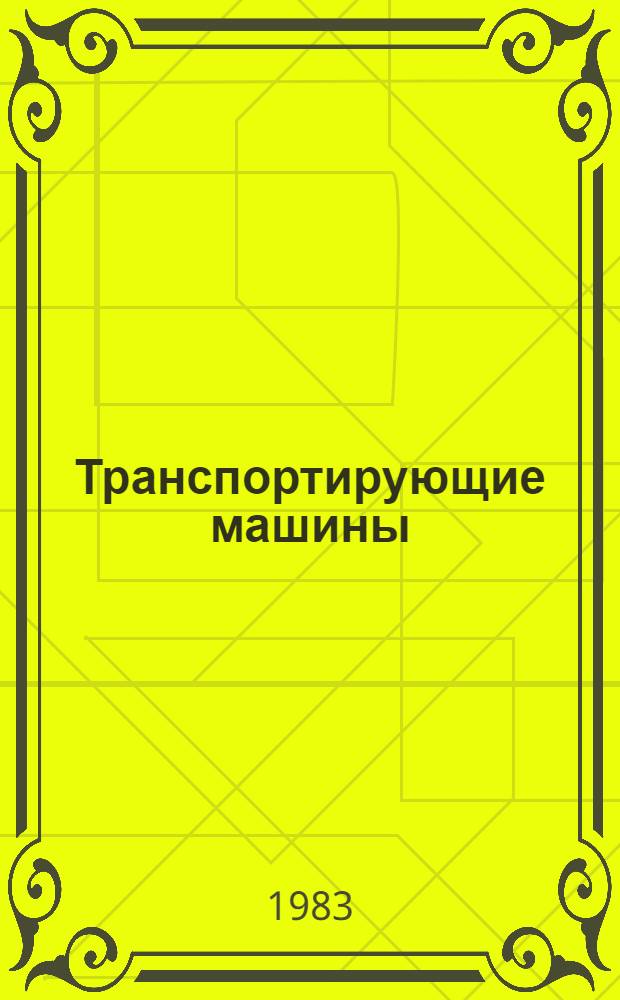 Транспортирующие машины : Учеб. пособие для вузов по спец. "Подъем.-трансп. машины и оборуд."