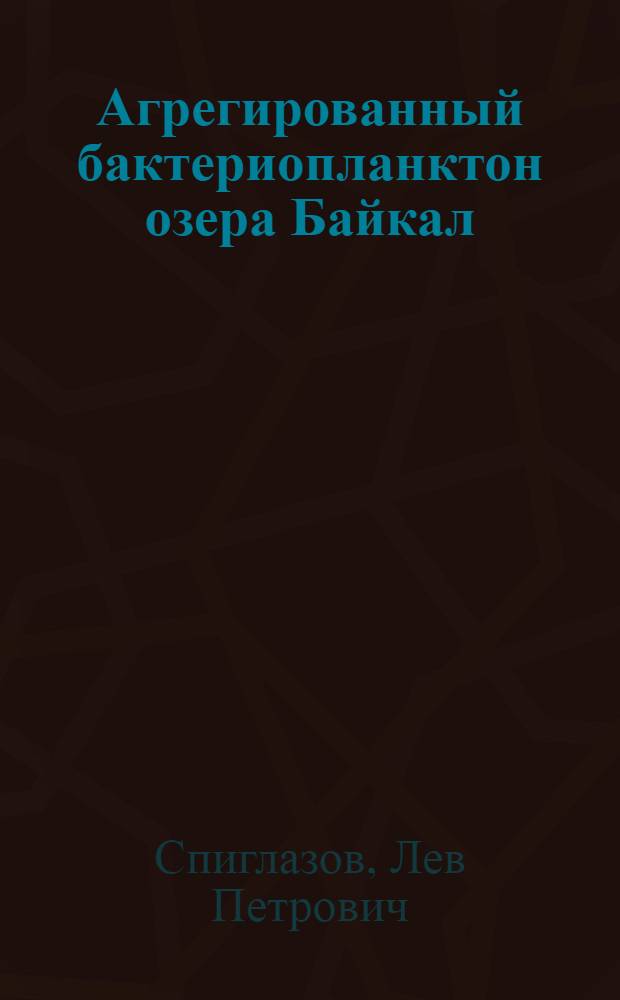 Агрегированный бактериопланктон озера Байкал : Автореф. дис. на соиск. учен. степ. канд. биол. наук : (03.00.07)