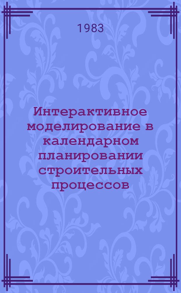 Интерактивное моделирование в календарном планировании строительных процессов : (На прим. мелиор. стр-ва в ЛатвССР) : Автореф. дис. на соиск. учен. степ. канд. экон. наук : (08.00.13)