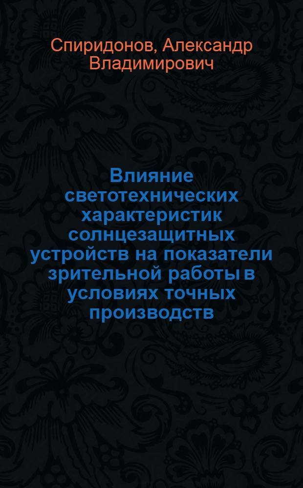 Влияние светотехнических характеристик солнцезащитных устройств на показатели зрительной работы в условиях точных производств : Автореф. дис. на соиск. учен. степ. канд. техн. наук : (05.23.03)