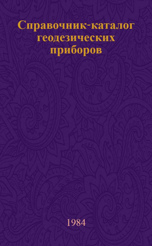 Справочник-каталог геодезических приборов
