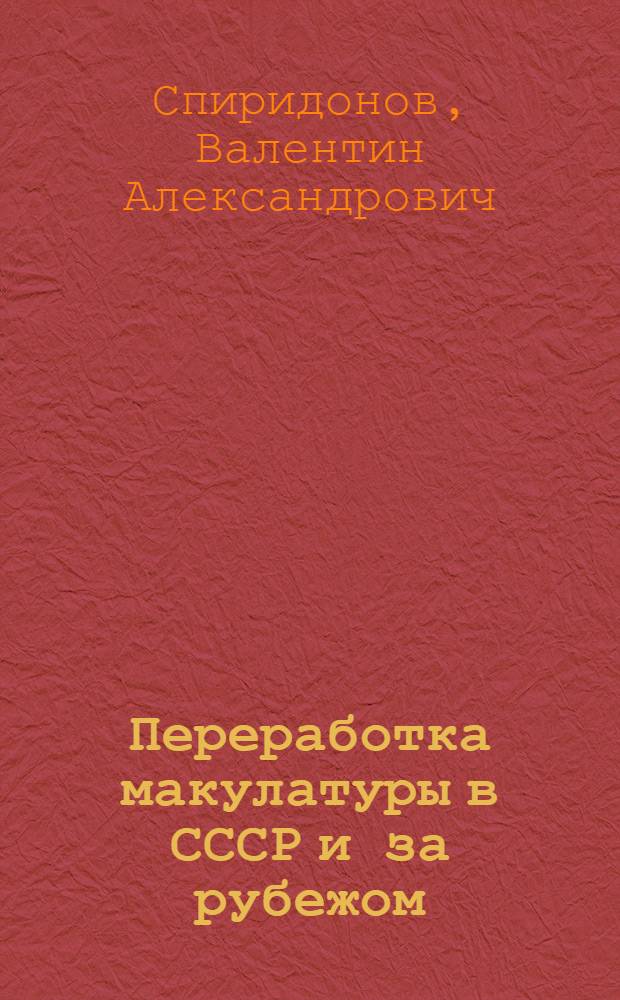 Переработка макулатуры в СССР и за рубежом
