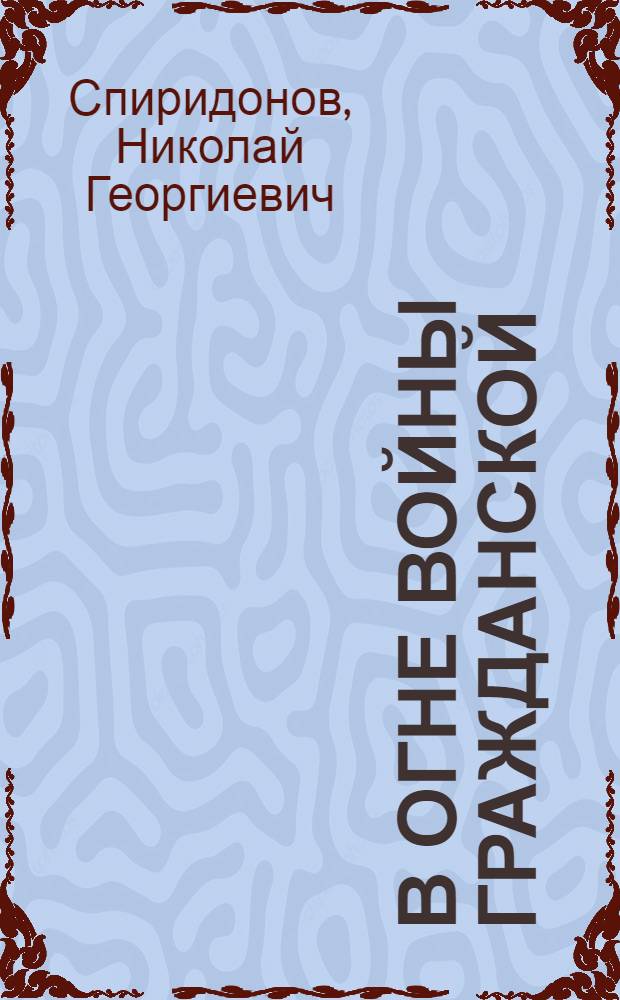 В огне войны гражданской : Из истории борьбы большевиков Кубани из власть Советов (1917-1920 гг.)