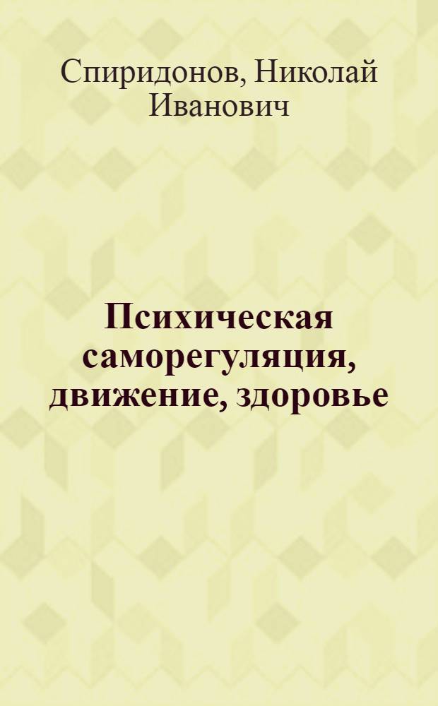 Психическая саморегуляция, движение, здоровье