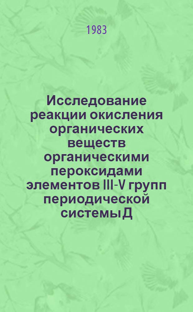 Исследование реакции окисления органических веществ органическими пероксидами элементов III-V групп периодической системы Д.И. Менделеева : Автореф. дис. на соиск. учен. степ. канд. хим. наук : (02.00.04)