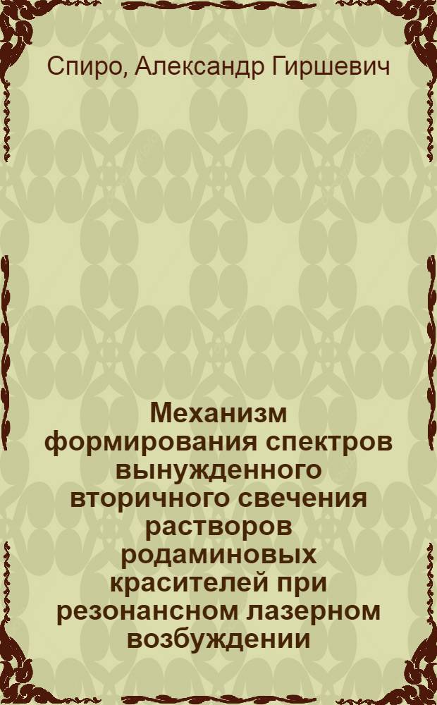 Механизм формирования спектров вынужденного вторичного свечения растворов родаминовых красителей при резонансном лазерном возбуждении : Автореф. дис. на соиск. учен. степ. канд. физ.-мат. наук : (01.04.05)