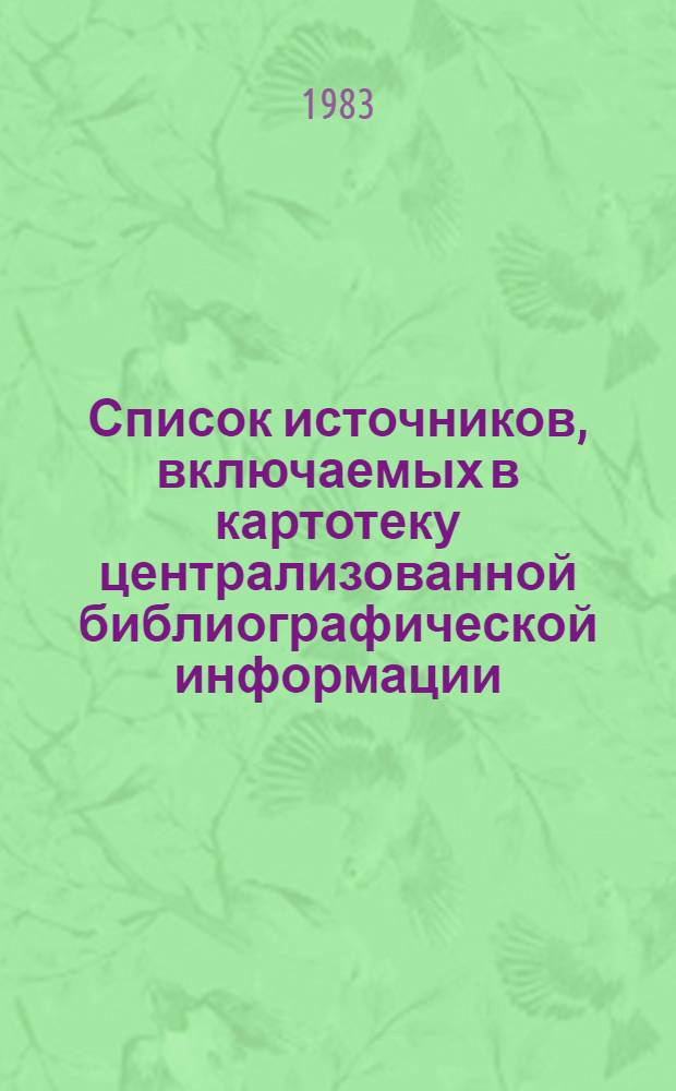 Список источников, включаемых в картотеку централизованной библиографической информации (ЦБИ)