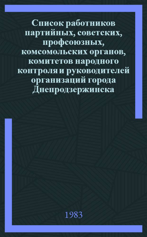 Список работников партийных, советских, профсоюзных, комсомольских органов, комитетов народного контроля и руководителей организаций города Днепродзержинска