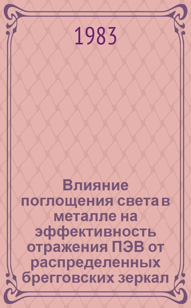 Влияние поглощения света в металле на эффективность отражения ПЭВ от распределенных брегговских зеркал