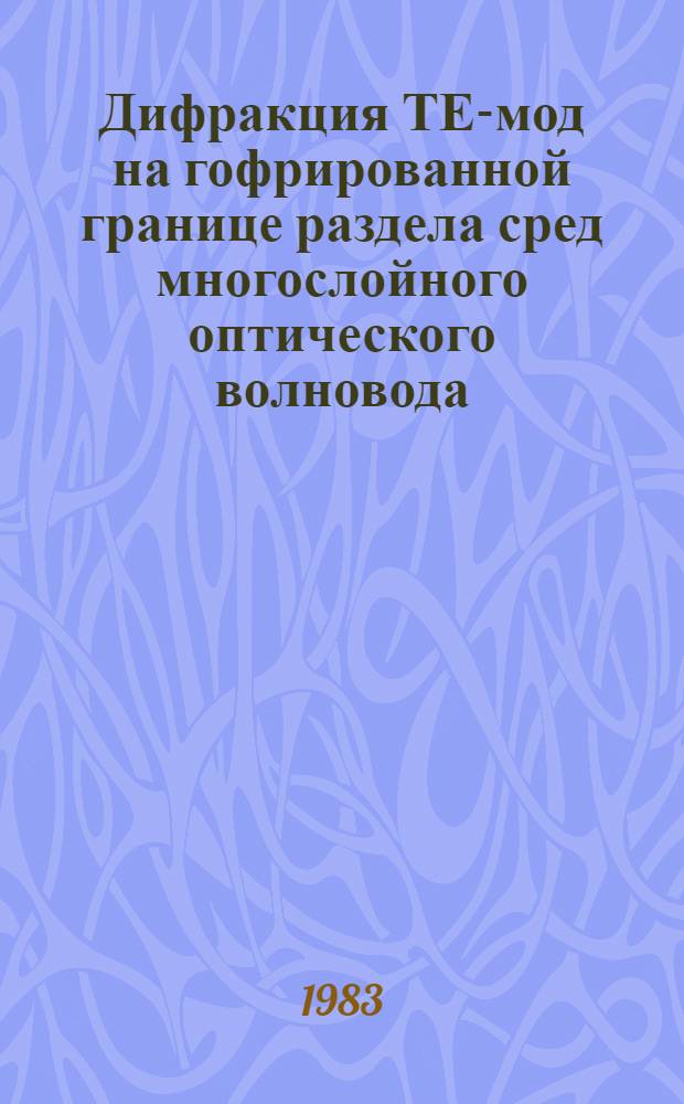 Дифракция ТЕ-мод на гофрированной границе раздела сред многослойного оптического волновода