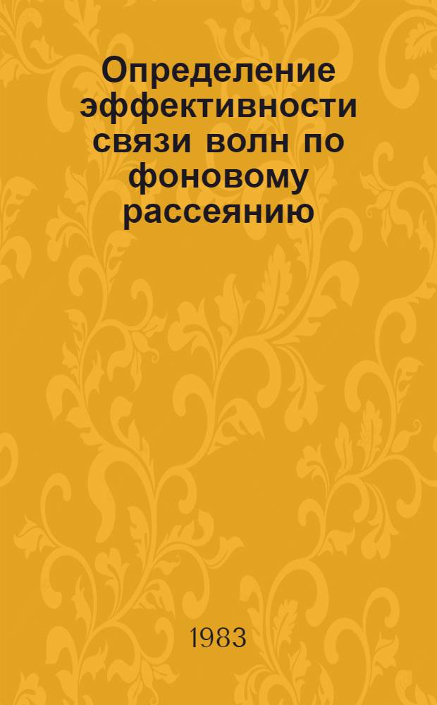 Определение эффективности связи волн по фоновому рассеянию