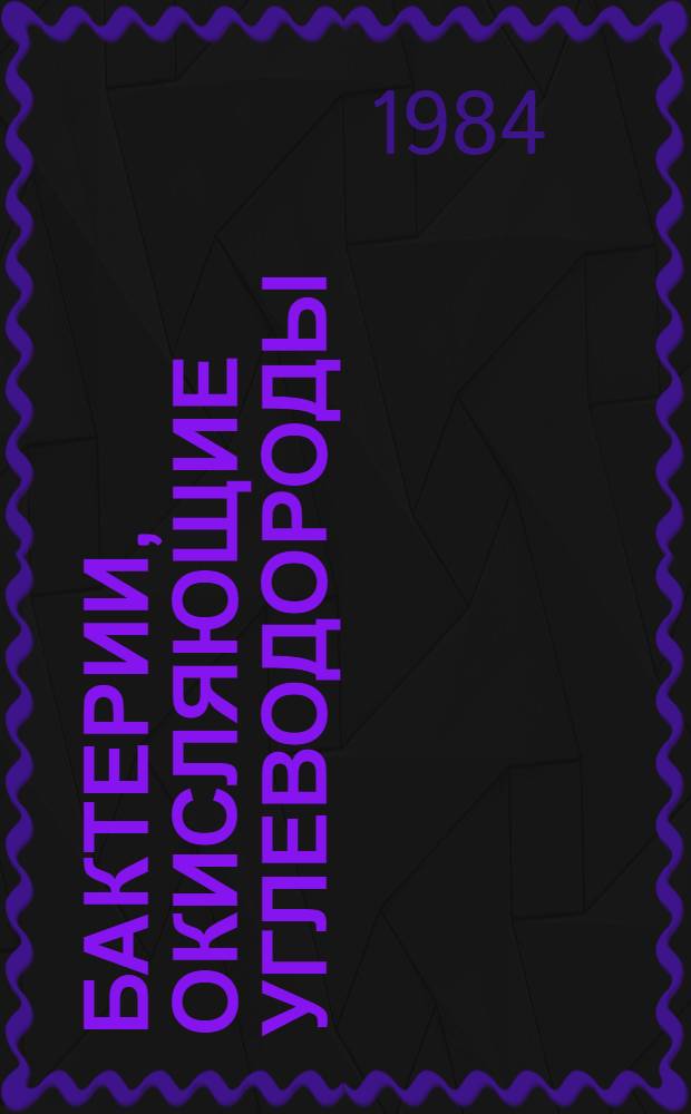 Бактерии, окисляющие углеводороды