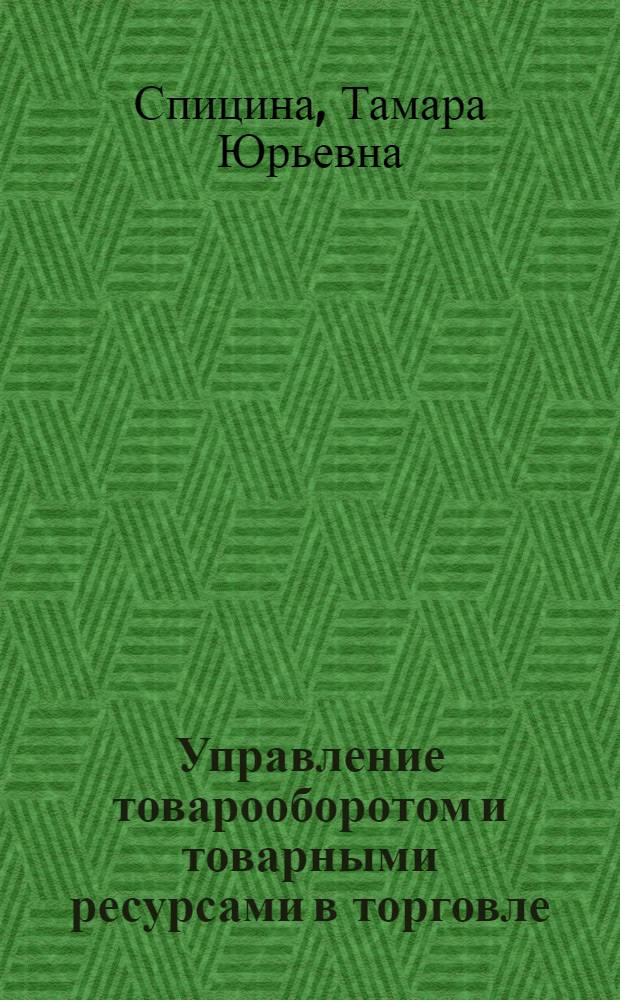 Управление товарооборотом и товарными ресурсами в торговле