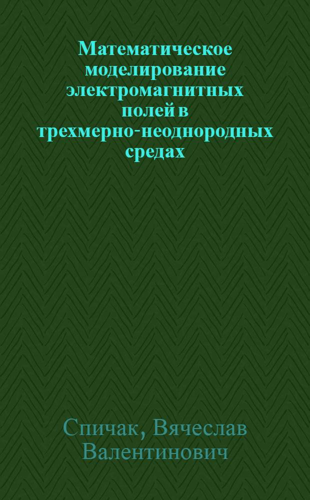 Математическое моделирование электромагнитных полей в трехмерно-неоднородных средах : Автореф. дис. на соиск. учен. степ. канд. физ.-мат. наук : (01.04.12)